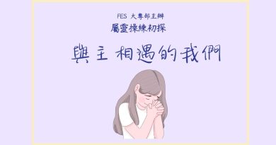與主相遇的我們 – 靈修工作坊