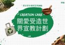 Creation Care ─ 關愛受造世界宣教計劃（第3屆）