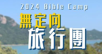 【無定向旅行團 】Bible Camp 2024