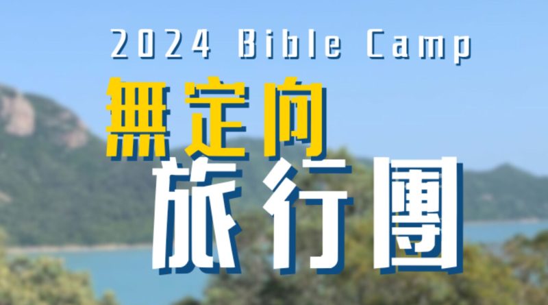 【無定向旅行團 】Bible Camp 2024